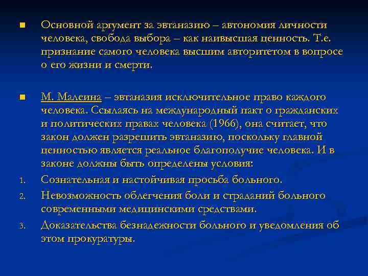 n Основной аргумент за эвтаназию – автономия личности человека, свобода выбора – как наивысшая