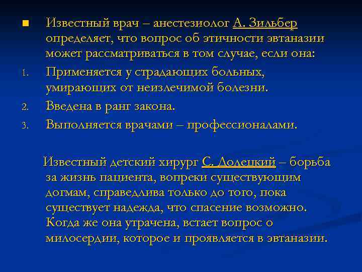 n 1. 2. 3. Известный врач – анестезиолог А. Зильбер определяет, что вопрос об