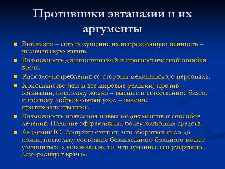 Противники эвтаназии и их аргументы n n n Эвтаназия – есть покушение на непреходящую