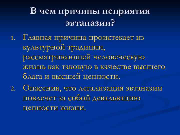В чем причины неприятия эвтаназии? 1. 2. Главная причина проистекает из культурной традиции, рассматривающей