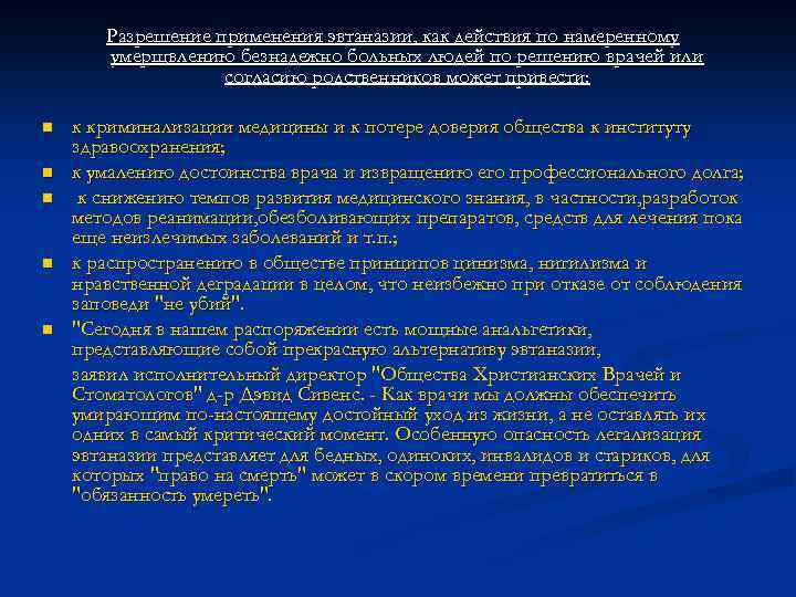 Разрешение применения эвтаназии, как действия по намеренному умерщвлению безнадежно больных людей по решению врачей