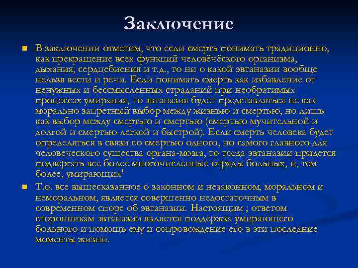 Заключение n n В заключении отметим, что если смерть понимать традиционно, как прекращение всех