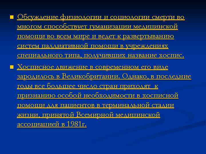 n n Обсуждение физиологии и социологии смерти во многом способствует гуманизации медицинской помощи во