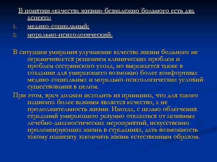 В понятии «качества жизни» безнадежно больного есть два аспекта: 1. медико-социальный; 2. морально-психологический. В