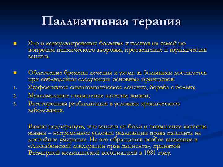 Паллиативная терапия n Это и консультирование больных и членов их семей по вопросам психического
