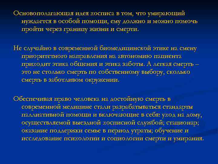 Основополагающая идея хосписа в том, что умирающий нуждается в особой помощи, ему должно и