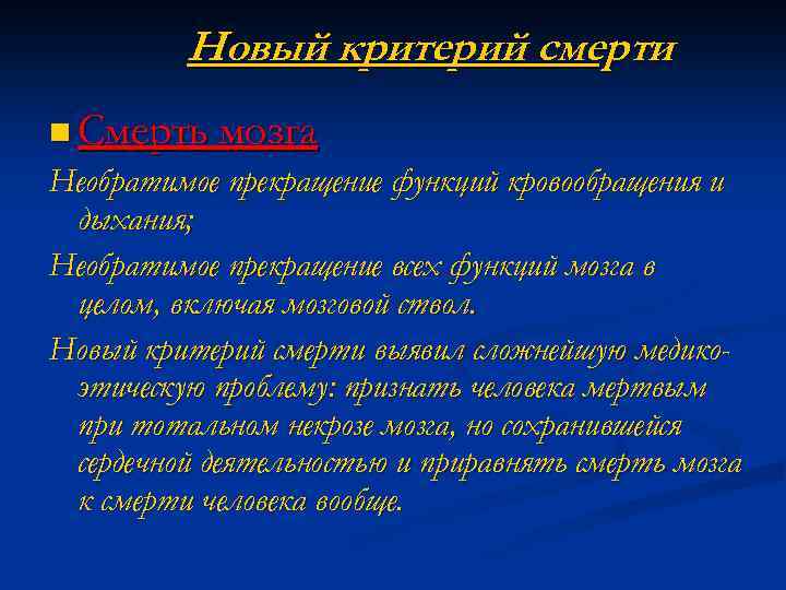 Новый критерий смерти n Смерть мозга Необратимое прекращение функций кровообращения и дыхания; Необратимое прекращение