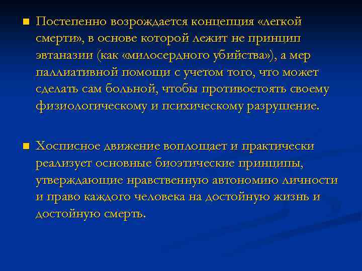 n Постепенно возрождается концепция «легкой смерти» , в основе которой лежит не принцип эвтаназии