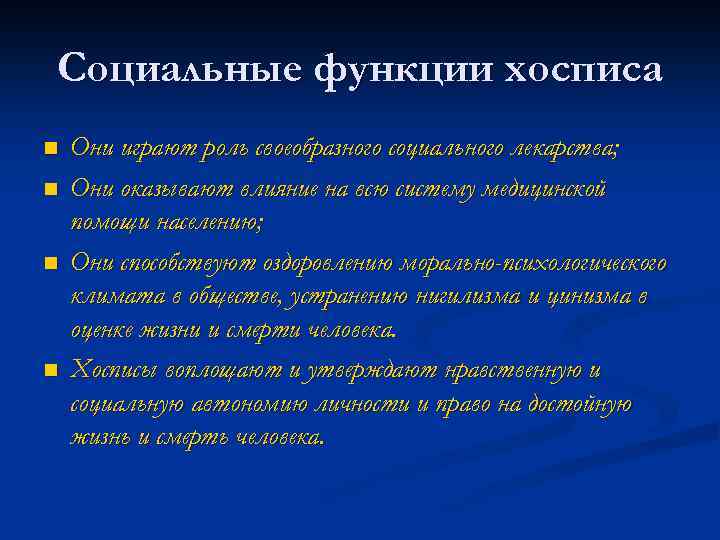 Социальные функции хосписа n n Они играют роль своеобразного социального лекарства; Они оказывают влияние