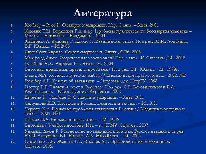 Литература 1. 2. 3. 4. 5. 6. 7. 8. 9. 10. 11. 12. 13.