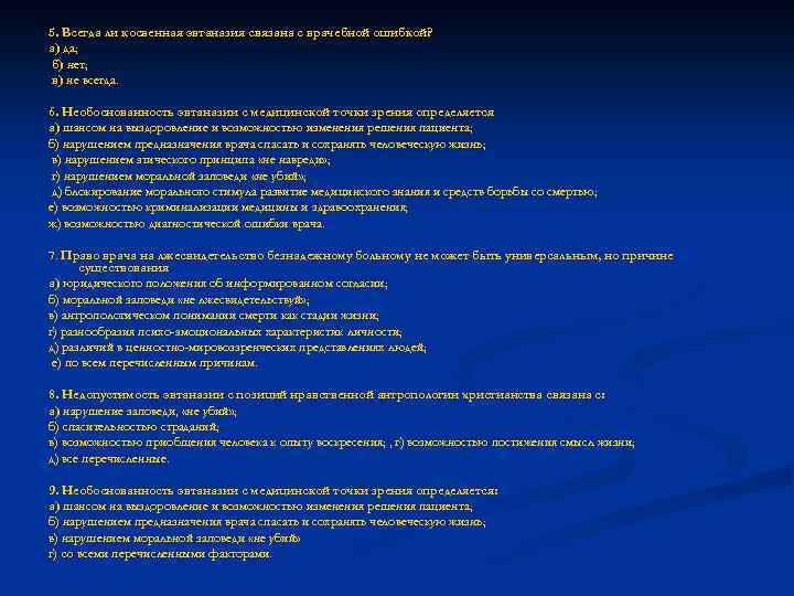 5. Всегда ли косвенная эвтаназия связана с врачебной ошибкой? а) да; б) нет; в)