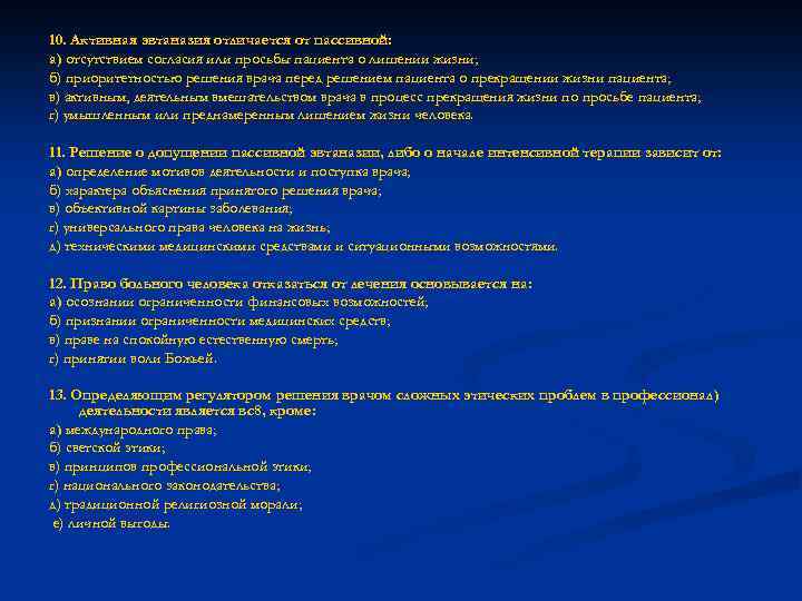 10. Активная эвтаназия отличается от пассивной: а) отсутствием согласия или просьбы пациента о лишении