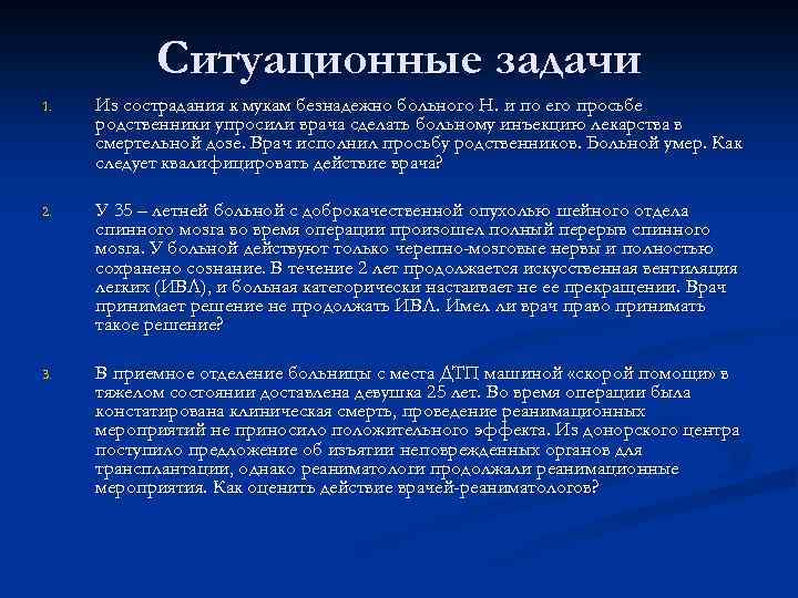 Ситуационные задачи 1. Из сострадания к мукам безнадежно больного Н. и по его просьбе