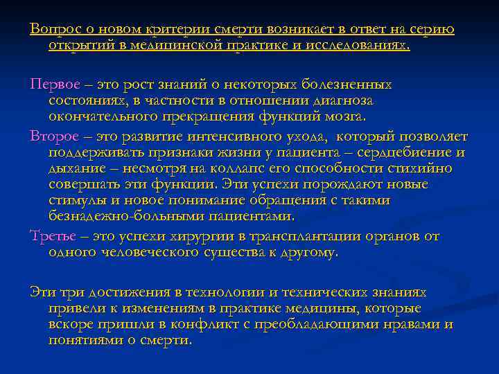 Вопрос о новом критерии смерти возникает в ответ на серию открытий в медицинской практике
