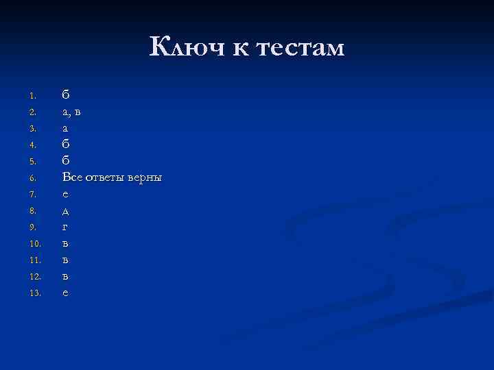 Ключ к тестам 1. 2. 3. 4. 5. 6. 7. 8. 9. 10. 11.