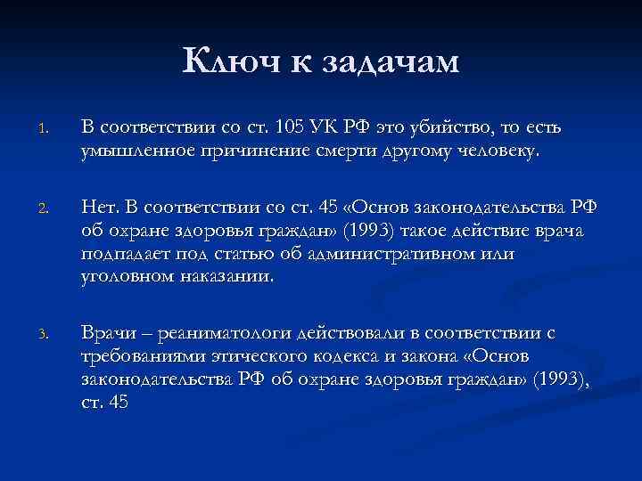 Ключ к задачам 1. В соответствии со ст. 105 УК РФ это убийство, то