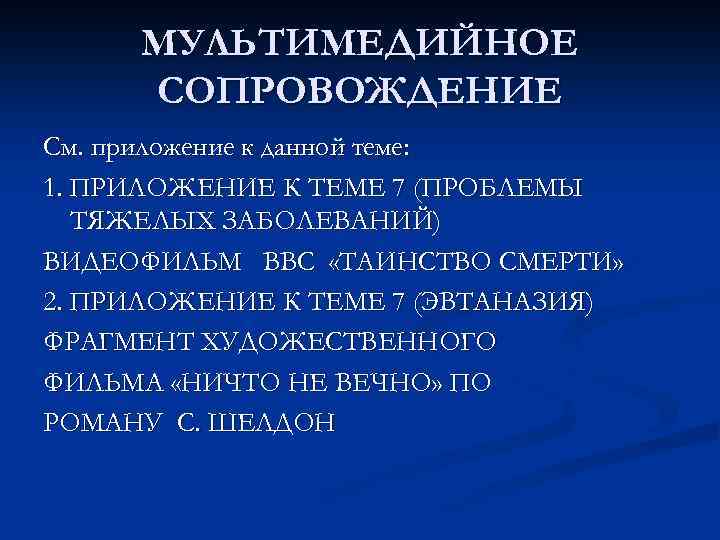 МУЛЬТИМЕДИЙНОЕ СОПРОВОЖДЕНИЕ См. приложение к данной теме: 1. ПРИЛОЖЕНИЕ К ТЕМЕ 7 (ПРОБЛЕМЫ ТЯЖЕЛЫХ