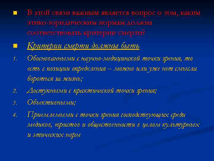 n В этой связи важным является вопрос о том, каким этико-юридическим нормам должна соответствовать