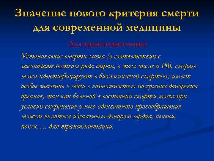 Значение нового критерия смерти для современной медицины Для трансплантологии Установление смерти мозга (в соответствии