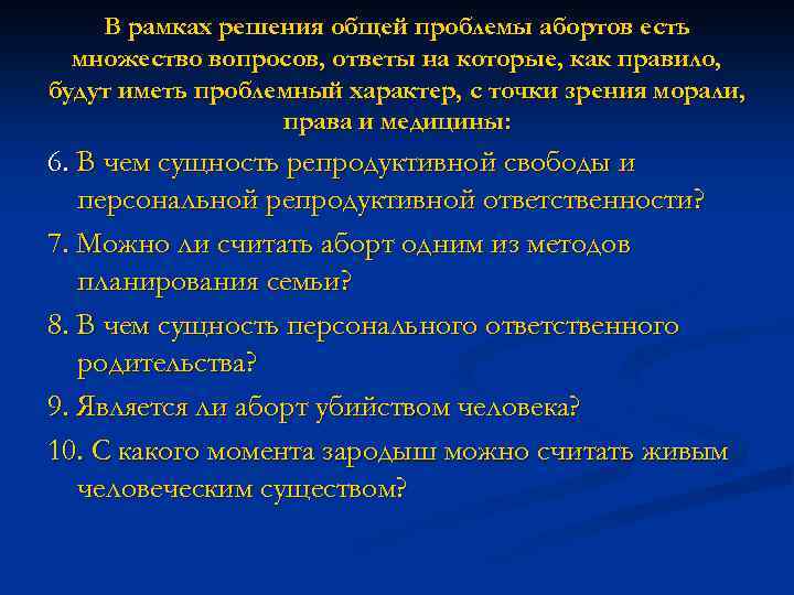 В рамках решения общей проблемы абортов есть множество вопросов, ответы на которые, как правило,