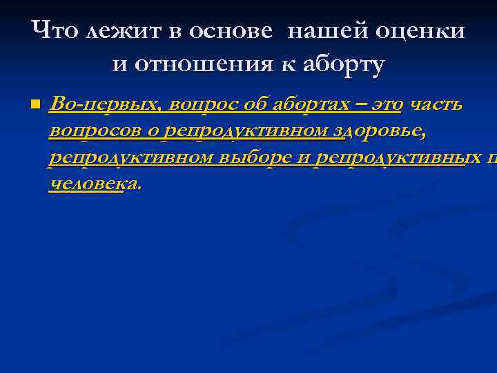 Что лежит в основе нашей оценки и отношения к аборту n Во-первых, вопрос об