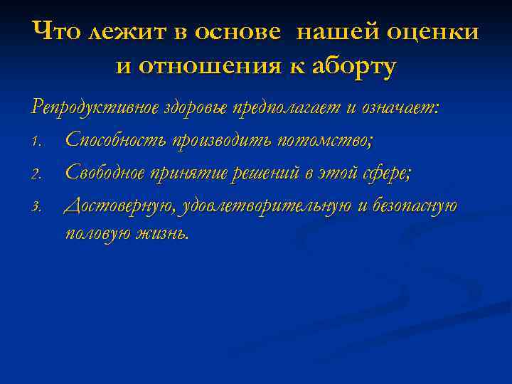 Что лежит в основе нашей оценки и отношения к аборту Репродуктивное здоровье предполагает и