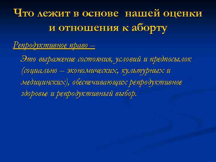 Что лежит в основе нашей оценки и отношения к аборту Репродуктивное право – Это