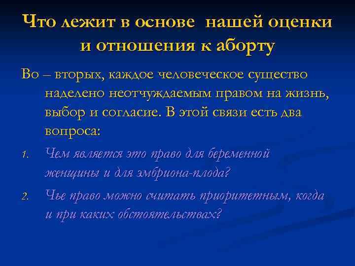 Что лежит в основе нашей оценки и отношения к аборту Во – вторых, каждое