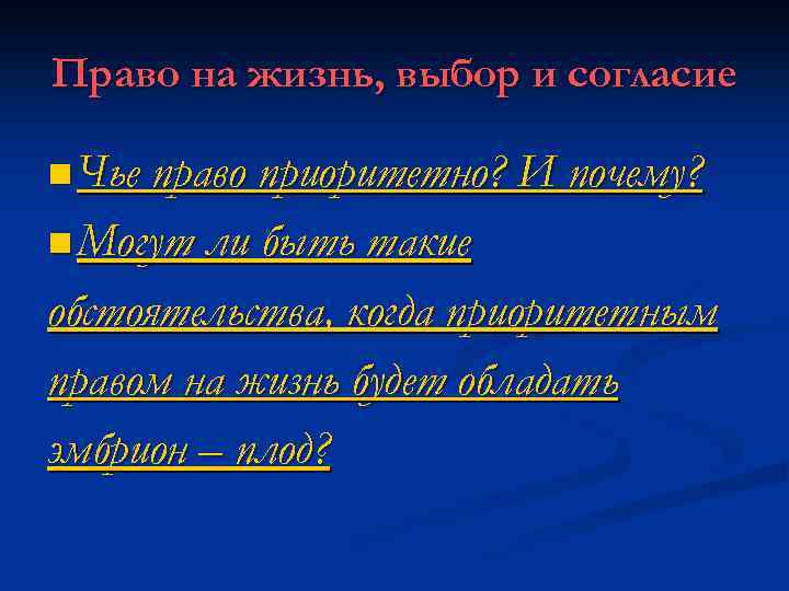 Право на жизнь, выбор и согласие n Чье право приоритетно? И почему? n Могут