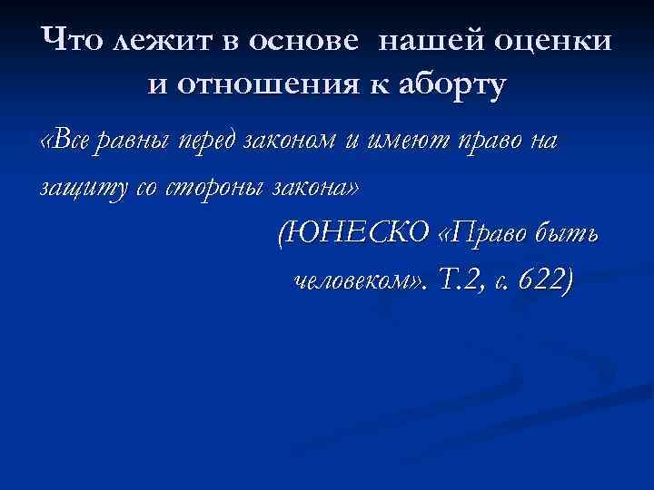 Что лежит в основе нашей оценки и отношения к аборту «Все равны перед законом