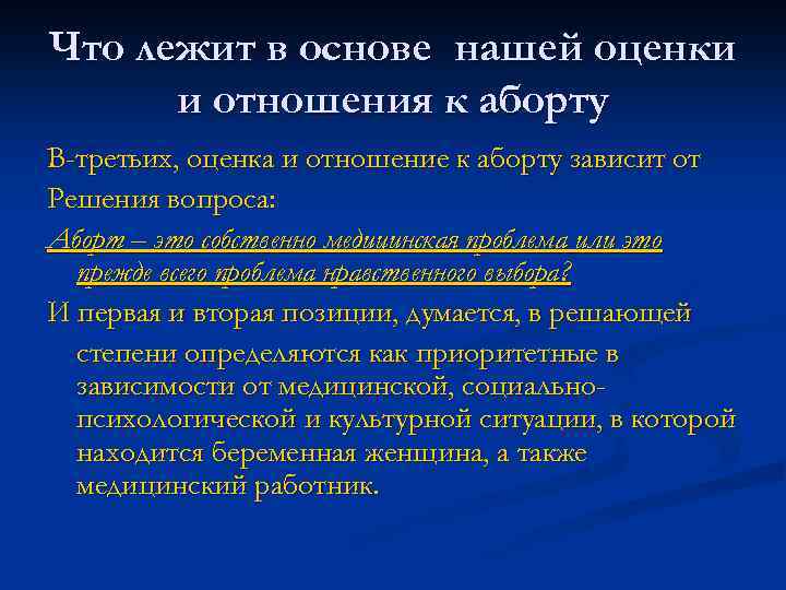 Что лежит в основе нашей оценки и отношения к аборту В-третьих, оценка и отношение