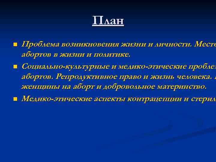 План n n n Проблема возникновения жизни и личности. Место абортов в жизни и