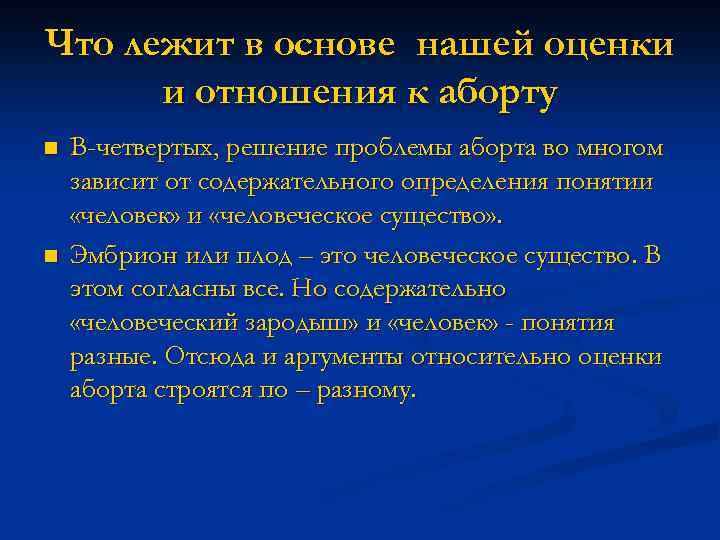Что лежит в основе нашей оценки и отношения к аборту n n В-четвертых, решение