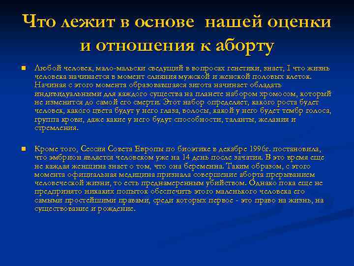 Что лежит в основе нашей оценки и отношения к аборту n Любой человек, мало-мальски