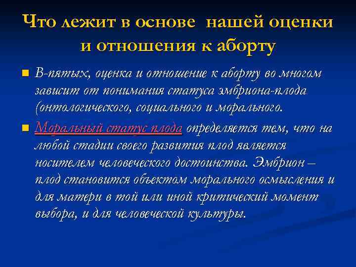 Что лежит в основе нашей оценки и отношения к аборту В-пятых, оценка и отношение