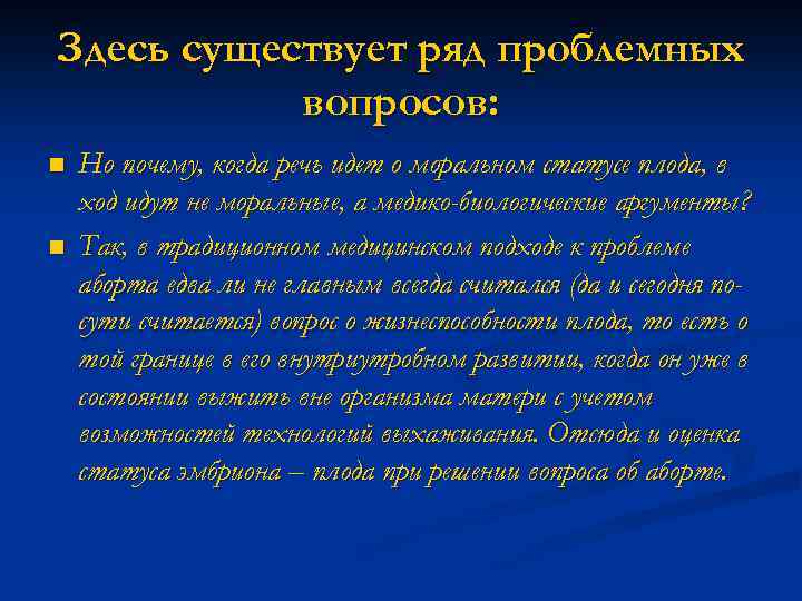 Здесь существует ряд проблемных вопросов: n n Но почему, когда речь идет о моральном