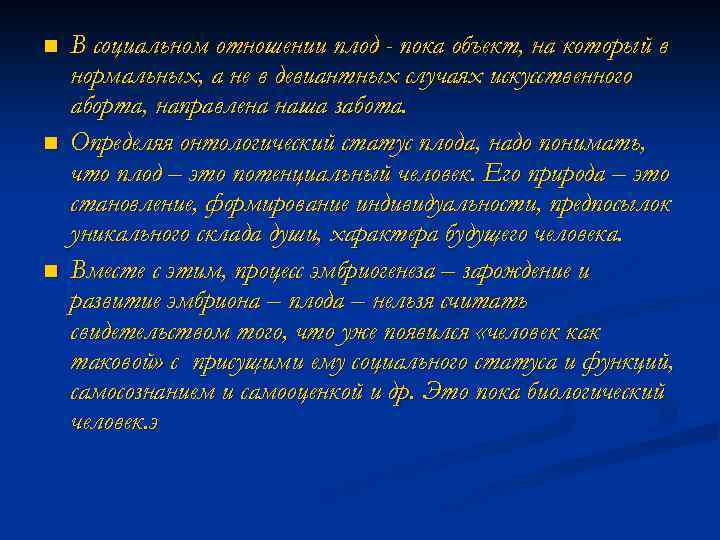 n n n В социальном отношении плод - пока объект, на который в нормальных,