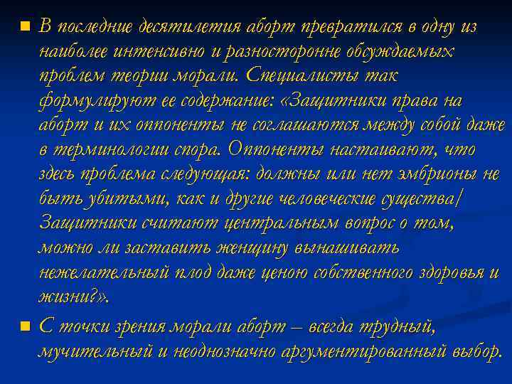 В последние десятилетия аборт превратился в одну из наиболее интенсивно и разносторонне обсуждаемых проблем