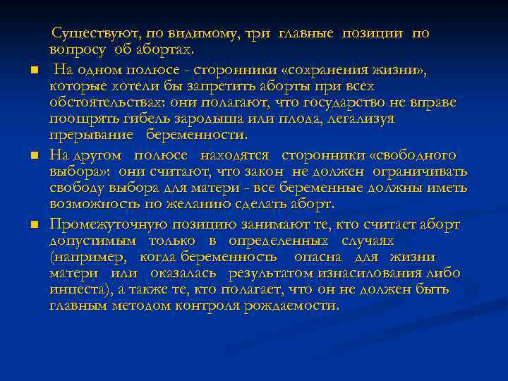 n n n Существуют, по видимому, три главные позиции по вопросу об абортах. На