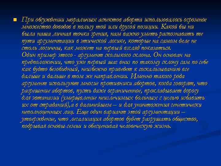 n При обсуждении моральных аспектов аборта использовалось огромное множество доводов в пользу той или