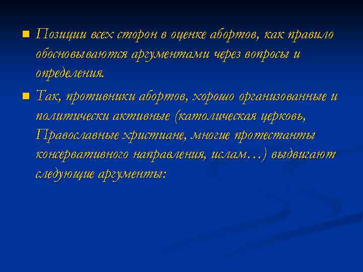 Позиции всех сторон в оценке абортов, как правило обосновываются аргументами через вопросы и определения.