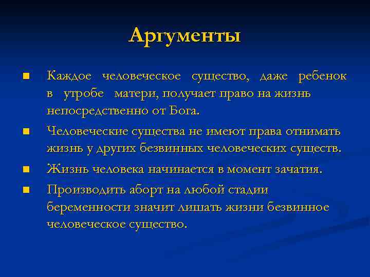 Аргументы n n Каждое человеческое существо, даже ребенок в утробе матери, получает право на