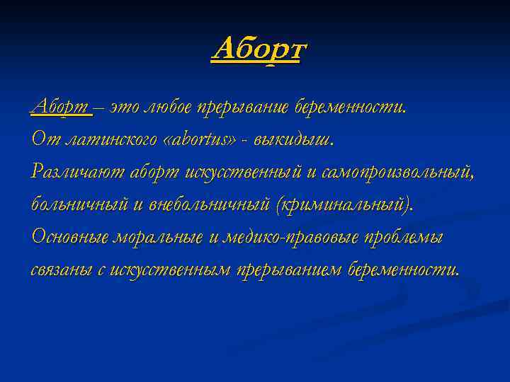 Аборт – это любое прерывание беременности. От латинского «abortus» - выкидыш. Различают аборт искусственный