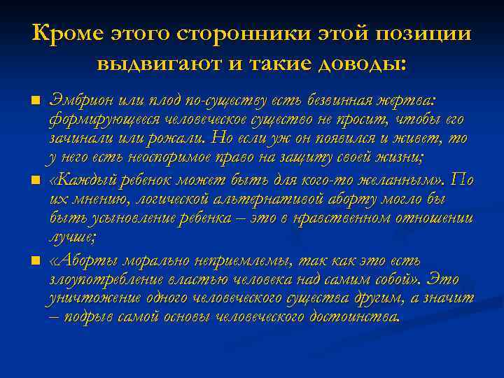 Кроме этого сторонники этой позиции выдвигают и такие доводы: n n n Эмбрион или