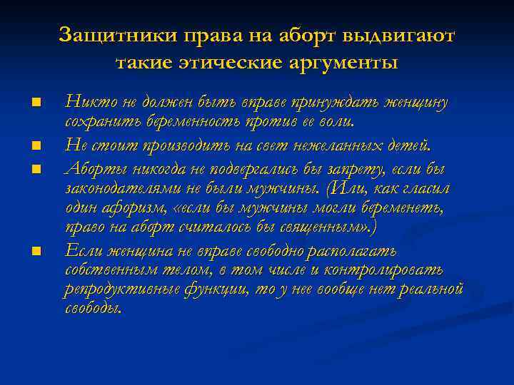Защитники права на аборт выдвигают такие этические аргументы n n Никто не должен быть