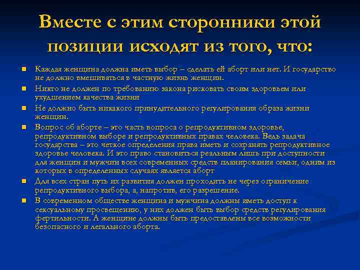 Вместе с этим сторонники этой позиции исходят из того, что: n n n Каждая