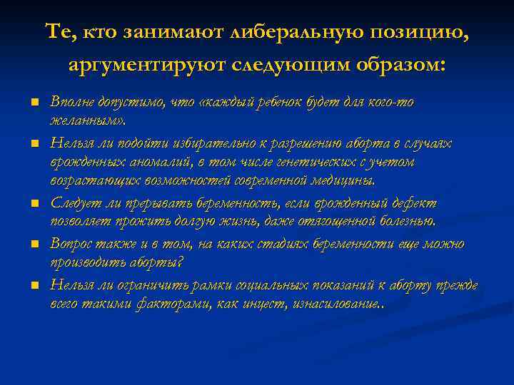 Те, кто занимают либеральную позицию, аргументируют следующим образом: n n n Вполне допустимо, что