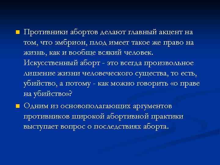 n n Противники абортов делают главный акцент на том, что эмбрион, плод имеет такое
