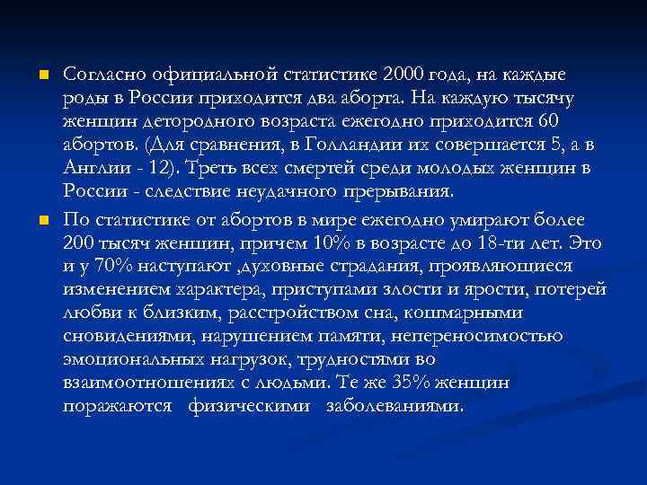 n n Согласно официальной статистике 2000 года, на каждые роды в России приходится два