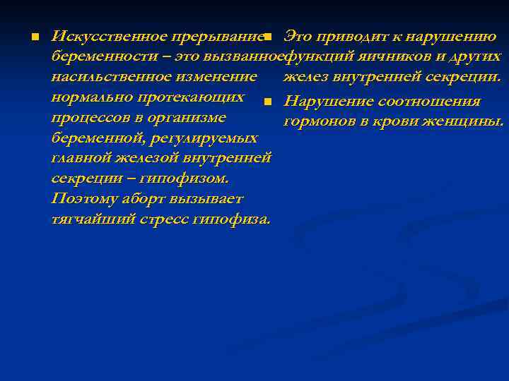n Искусственное прерываниеn Это приводит к нарушению беременности – это вызванноефункций яичников и других